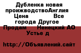 Дубленка новая проижводствоАнглия › Цена ­ 35 000 - Все города Другое » Продам   . Ненецкий АО,Устье д.